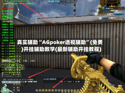 真实辅助“AGpoker透视辅助	”(免费)开挂辅助教学(最新辅助开挂教程)-第1张图片