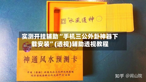 实测开挂辅助“手机三公外卦神器下载安装”(透视)辅助透视教程-第1张图片