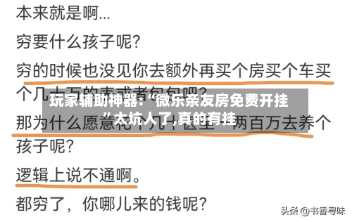 玩家辅助神器:“微乐亲友房免费开挂	”太坑人了,真的有挂-第1张图片