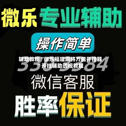 辅助教程“微乐福建麻将万能开挂器”开挂辅助透视教程-第1张图片