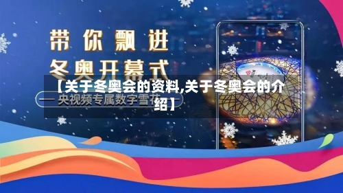 【关于冬奥会的资料,关于冬奥会的介绍】-第1张图片