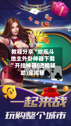 教程分享“欢乐斗地主外卦神器下载”开挂神器{透视辅助}全揭秘-第1张图片