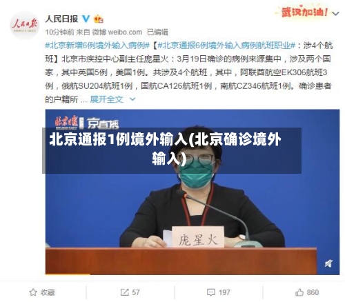 北京通报1例境外输入(北京确诊境外输入)-第1张图片