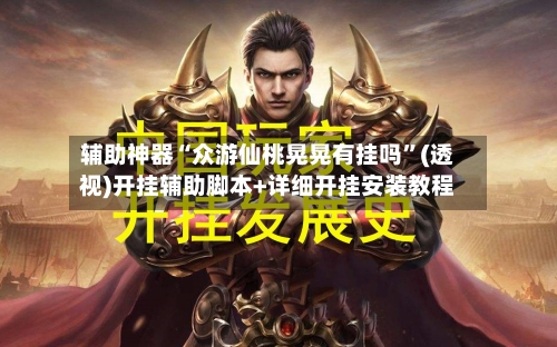 辅助神器“众游仙桃晃晃有挂吗”(透视)开挂辅助脚本+详细开挂安装教程-第1张图片