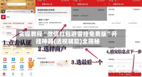 实操教程“微信红包避雷挂免费版”开挂神器{透视辅助}全揭秘-第1张图片