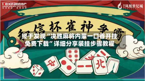终于发现“决胜麻将内蒙一口香开挂免费下载	”详细分享装挂步骤教程-第1张图片