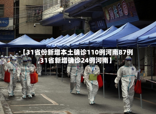 【31省份新增本土确诊110例河南87例,31省新增确诊24例河南】-第1张图片