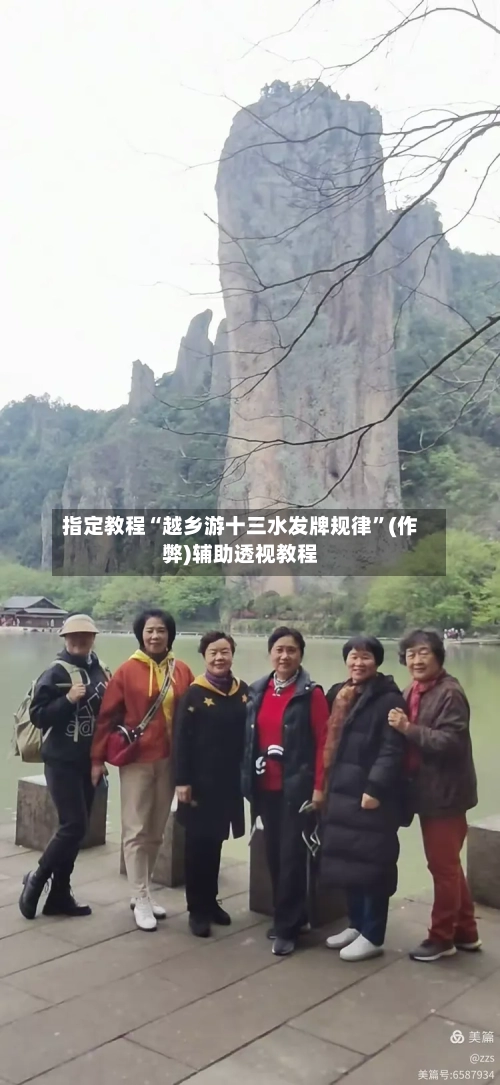 指定教程“越乡游十三水发牌规律	”(作弊)辅助透视教程-第1张图片