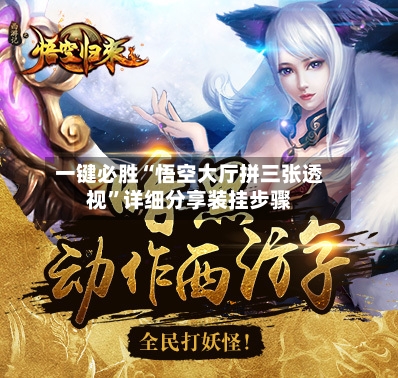 一键必胜“悟空大厅拼三张透视”详细分享装挂步骤-第1张图片