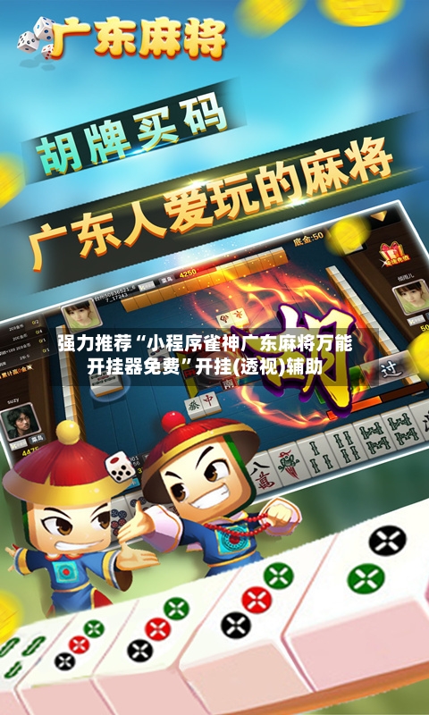 强力推荐“小程序雀神广东麻将万能开挂器免费”开挂(透视)辅助-第1张图片