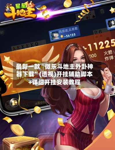 最新一款“微乐斗地主外卦神器下载	”(透视)开挂辅助脚本+详细开挂安装教程-第1张图片