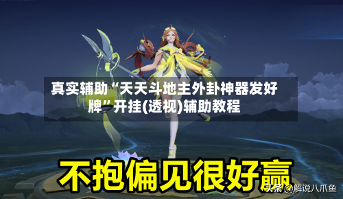 真实辅助“天天斗地主外卦神器发好牌”开挂(透视)辅助教程-第1张图片