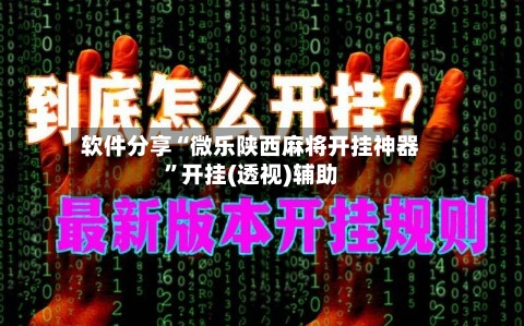 软件分享“微乐陕西麻将开挂神器	”开挂(透视)辅助-第1张图片