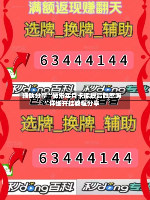 辅助分享“微乐买月卡能提高胜率吗	”详细开挂教程分享-第1张图片