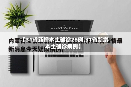 【31省新增本土确诊28例,31省新增本土确诊病例】-第1张图片