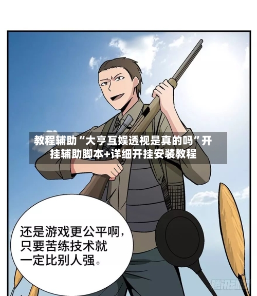 教程辅助“大亨互娱透视是真的吗”开挂辅助脚本+详细开挂安装教程-第1张图片