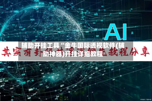 辅助开挂工具“金牛国际透视软件(辅助神器)开挂详细教程-第1张图片