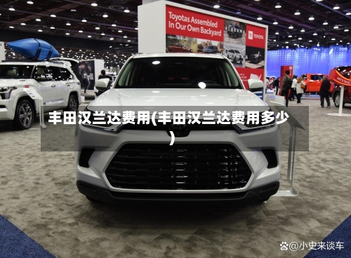 丰田汉兰达费用(丰田汉兰达费用多少)-第1张图片
