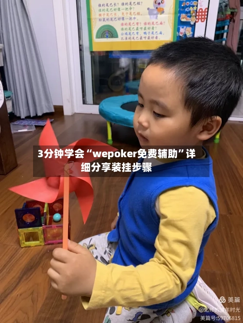 3分钟学会“wepoker免费辅助	”详细分享装挂步骤-第1张图片