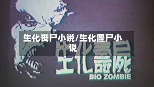 生化丧尸小说/生化僵尸小说-第1张图片