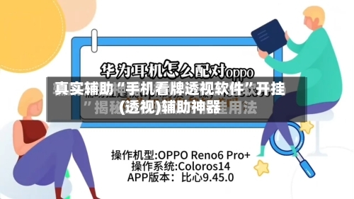 真实辅助“手机看牌透视软件”开挂(透视)辅助神器-第1张图片