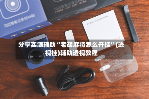 分享实测辅助“老胡麻将怎么开挂”(透视挂)辅助透视教程-第1张图片