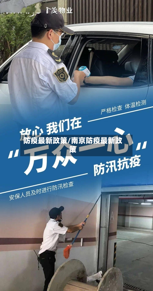 防疫最新政策/南京防疫最新政策-第1张图片