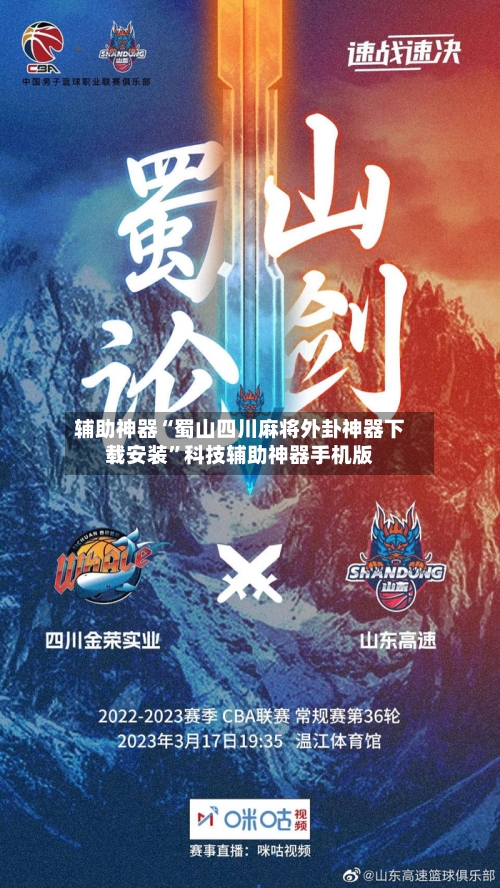 辅助神器“蜀山四川麻将外卦神器下载安装	”科技辅助神器手机版-第1张图片