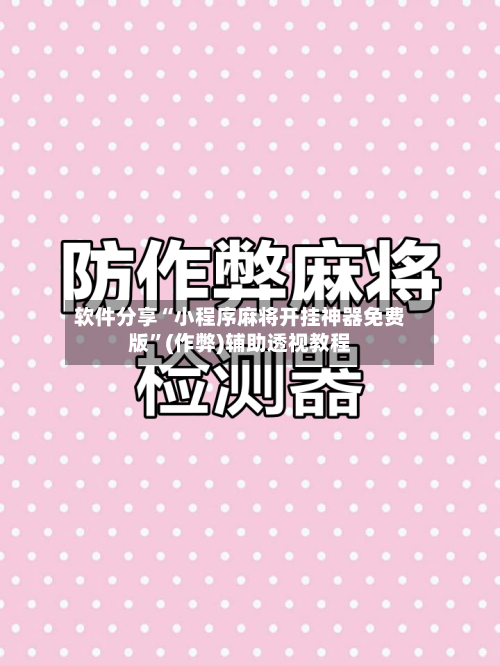 软件分享“小程序麻将开挂神器免费版	”(作弊)辅助透视教程-第1张图片
