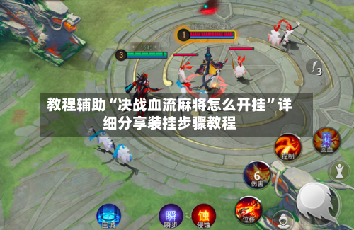 教程辅助“决战血流麻将怎么开挂	”详细分享装挂步骤教程-第1张图片