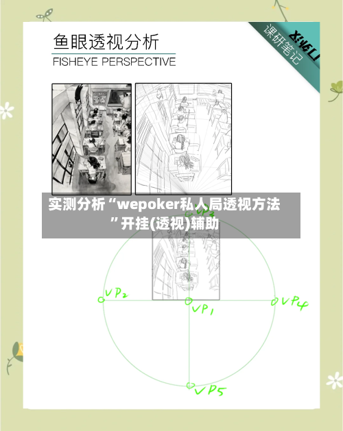 实测分析“wepoker私人局透视方法”开挂(透视)辅助-第1张图片