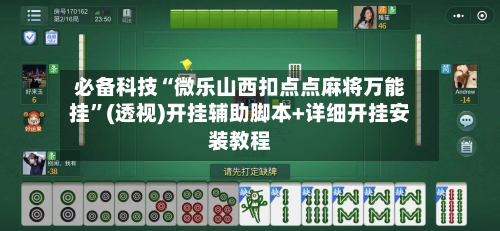 必备科技“微乐山西扣点点麻将万能挂	”(透视)开挂辅助脚本+详细开挂安装教程-第1张图片