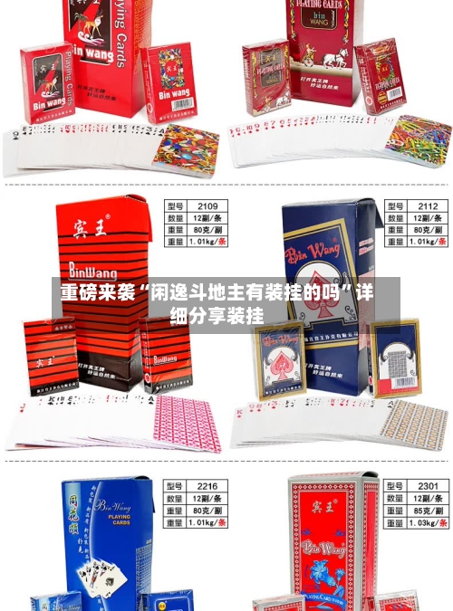 重磅来袭“闲逸斗地主有装挂的吗”详细分享装挂-第1张图片