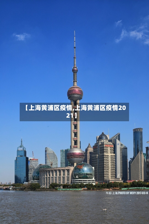 【上海黄浦区疫情,上海黄浦区疫情2021】-第1张图片