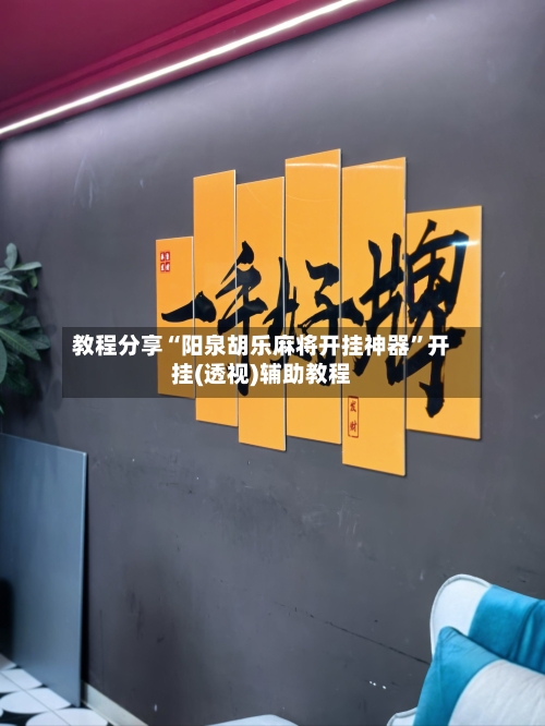 教程分享“阳泉胡乐麻将开挂神器	”开挂(透视)辅助教程-第1张图片