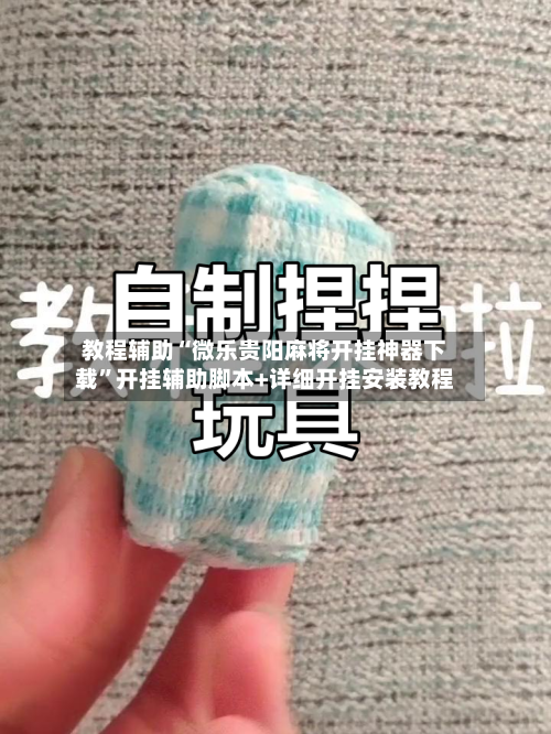 教程辅助“微乐贵阳麻将开挂神器下载	”开挂辅助脚本+详细开挂安装教程-第1张图片