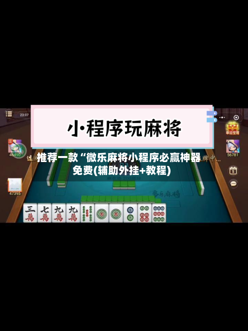 推荐一款“微乐麻将小程序必赢神器免费(辅助外挂+教程)-第1张图片
