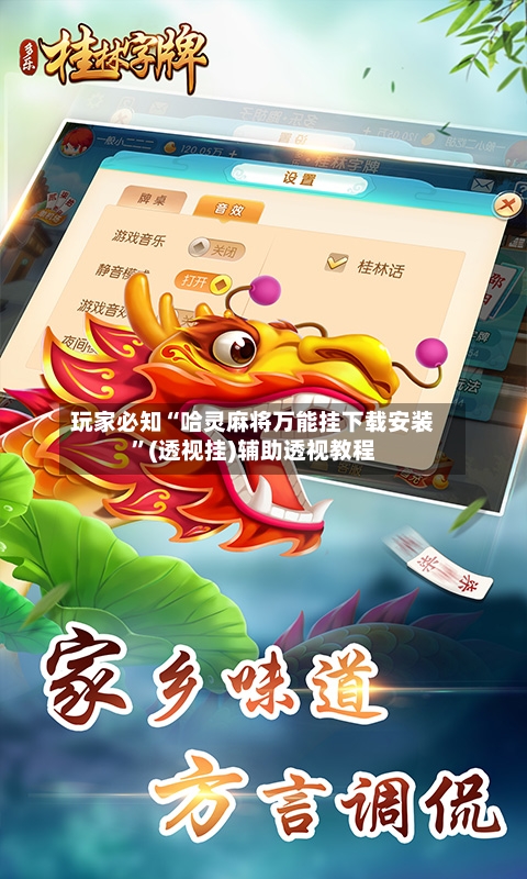 玩家必知“哈灵麻将万能挂下载安装”(透视挂)辅助透视教程-第1张图片