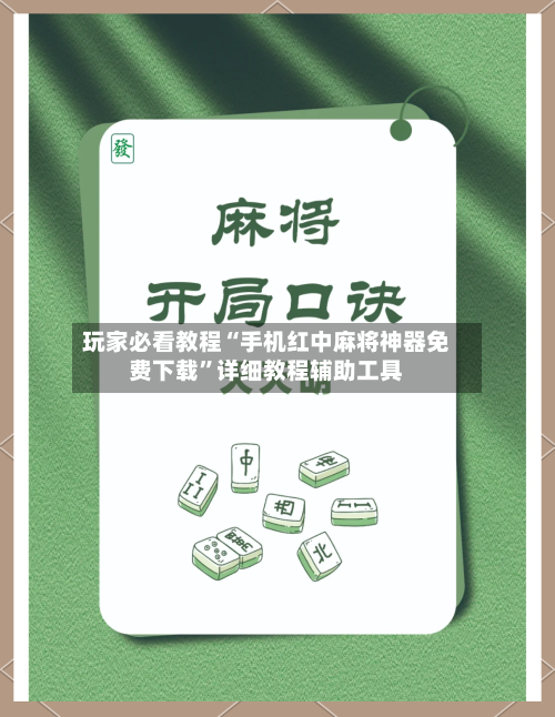 玩家必看教程“手机红中麻将神器免费下载	”详细教程辅助工具-第1张图片