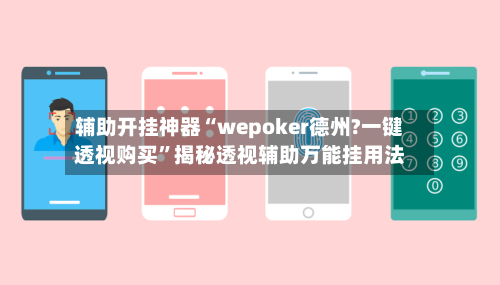 辅助开挂神器“wepoker德州?一键透视购买	”揭秘透视辅助万能挂用法-第1张图片