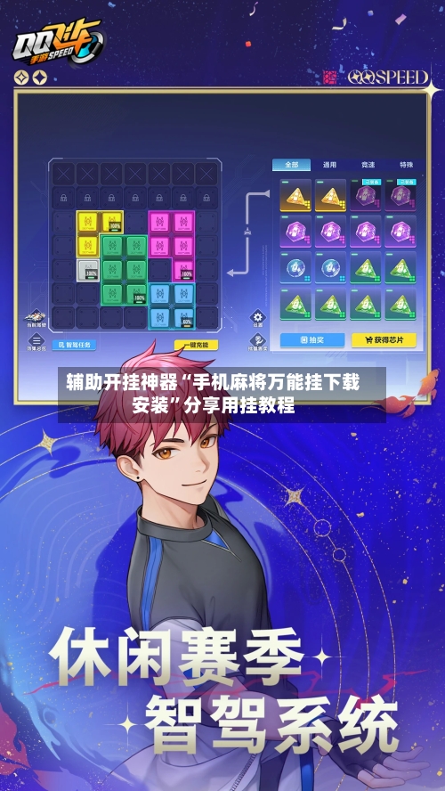 辅助开挂神器“手机麻将万能挂下载安装	”分享用挂教程-第1张图片