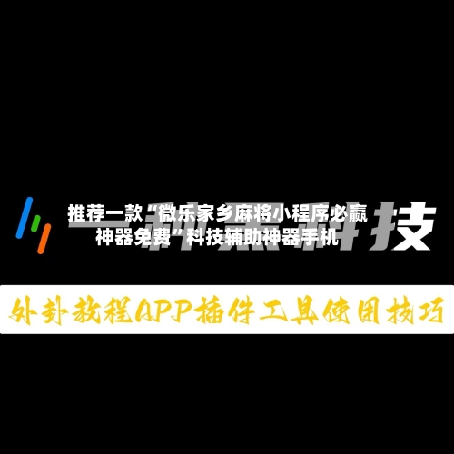 推荐一款“微乐家乡麻将小程序必赢神器免费”科技辅助神器手机-第1张图片