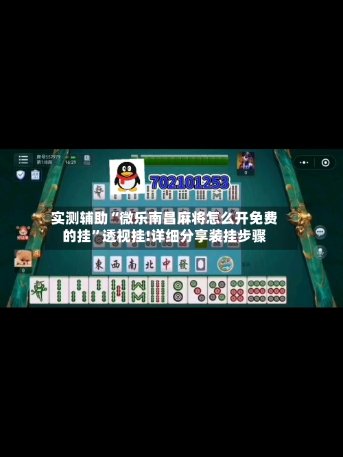 实测辅助“微乐南昌麻将怎么开免费的挂”透视挂!详细分享装挂步骤-第1张图片