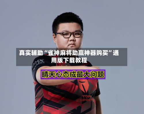真实辅助“雀神麻将助赢神器购买”通用版下载教程-第1张图片
