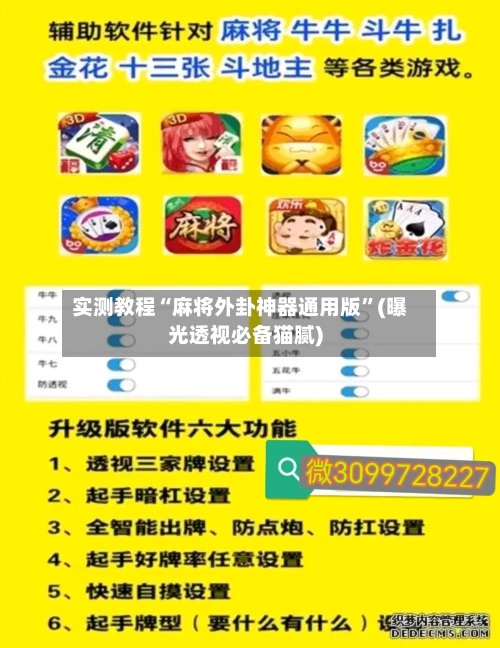 实测教程“麻将外卦神器通用版”(曝光透视必备猫腻)-第1张图片