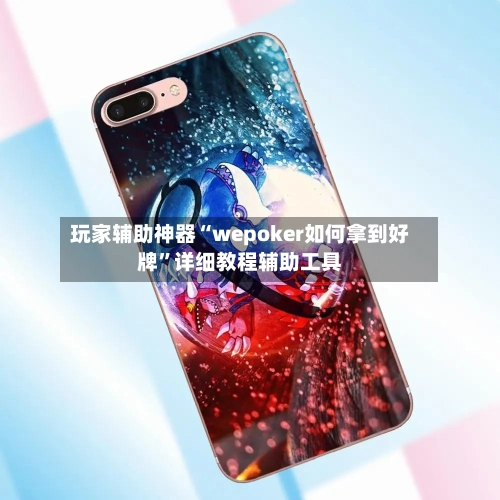 玩家辅助神器“wepoker如何拿到好牌	”详细教程辅助工具-第1张图片