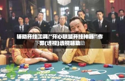 辅助开挂工具“开心联盟开挂神器”作弊(透视)透视辅助-第1张图片