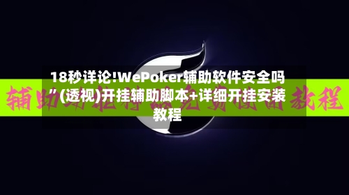 18秒详论!WePoker辅助软件安全吗”(透视)开挂辅助脚本+详细开挂安装教程-第1张图片