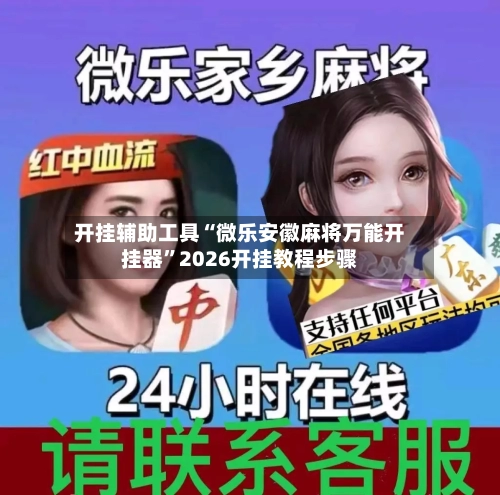 开挂辅助工具“微乐安徽麻将万能开挂器”2026开挂教程步骤-第1张图片