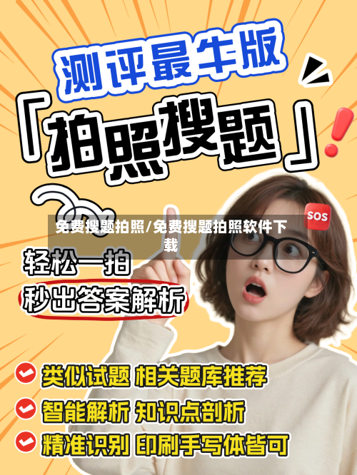 免费搜题拍照/免费搜题拍照软件下载-第1张图片